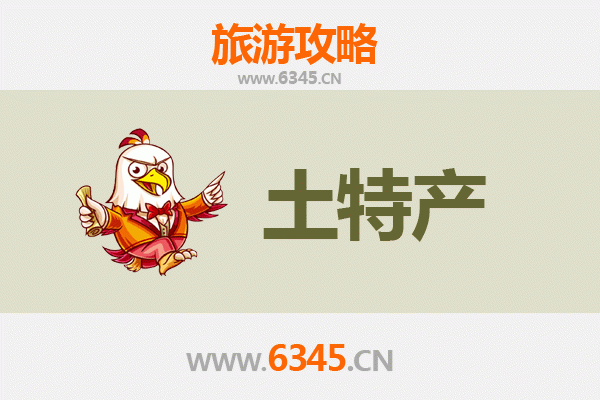 徐州泉山旅游必带土特产推荐清单