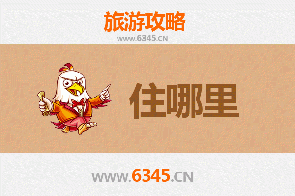 徐州泉山旅游住宿全攻略：舒适与经济并存的理想选择
